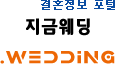 결혼정보서비스, '지금웨딩'